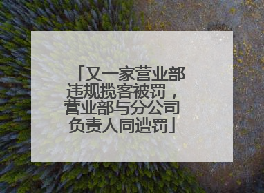 又一家营业部违规揽客被罚，营业部与分公司负责人同遭罚