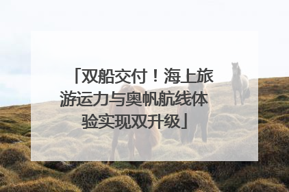 双船交付！海上旅游运力与奥帆航线体验实现双升级