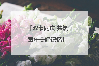 双节同庆 共筑童年美好记忆