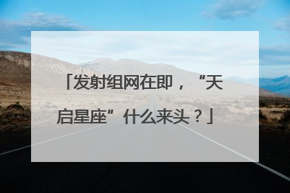 发射组网在即，“天启星座”什么来头？