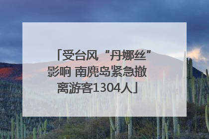 受台风“丹娜丝”影响 南麂岛紧急撤离游客1304人