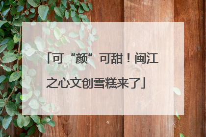 可“颜”可甜！闽江之心文创雪糕来了