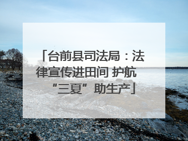 台前县司法局：法律宣传进田间 护航“三夏”助生产