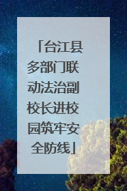 台江县多部门联动法治副校长进校园筑牢安全防线
