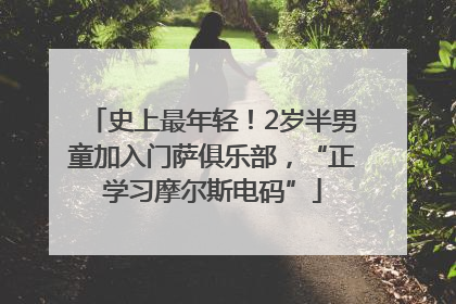 史上最年轻！2岁半男童加入门萨俱乐部，“正学习摩尔斯电码”