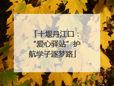 十堰丹江口：“爱心驿站”护航学子逐梦路