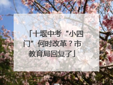 十堰中考“小四门”何时改革？市教育局回复了