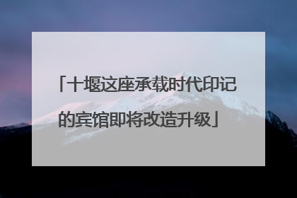 十堰这座承载时代印记的宾馆即将改造升级