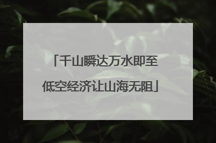 千山瞬达万水即至 低空经济让山海无阻