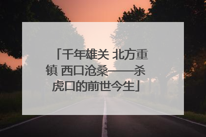 千年雄关 北方重镇 西口沧桑——杀虎口的前世今生