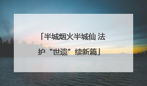 半城烟火半城仙 法护“世遗”续新篇
