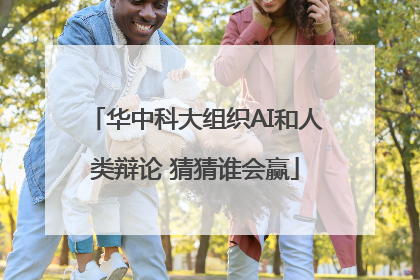 华中科大组织AI和人类辩论 猜猜谁会赢