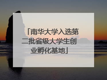 南华大学入选第二批省级大学生创业孵化基地