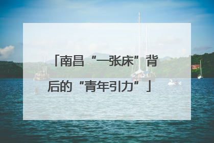 南昌“一张床”背后的“青年引力”