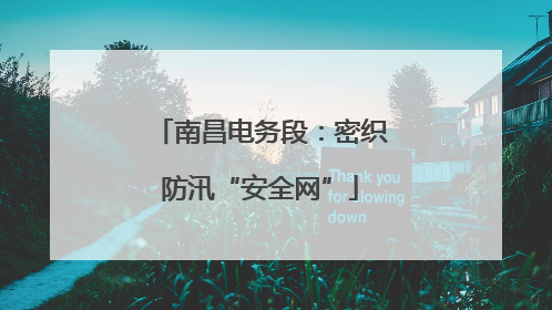 南昌电务段：密织防汛“安全网”