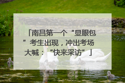 南昌第一个“显眼包”考生出现，冲出考场大喊：“快来采访”