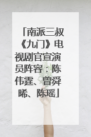 南派三叔《九门》电视剧官宣演员阵容：陈伟霆、曾舜晞、陈瑶