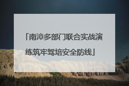 南漳多部门联合实战演练筑牢驾培安全防线