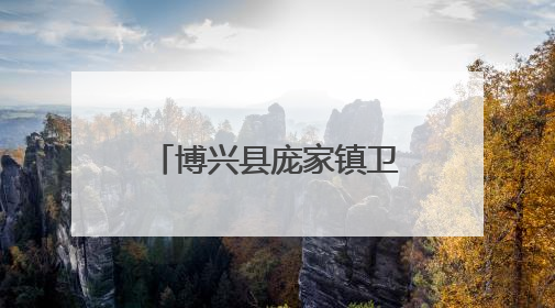 博兴县庞家镇卫生院开展2025年消防安全培训暨应急演练活动