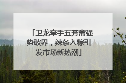卫龙牵手五芳斋强势破界，辣条入粽引发市场新热潮