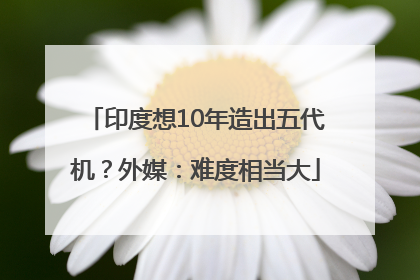 印度想10年造出五代机？外媒：难度相当大