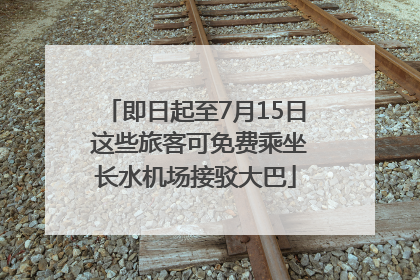 即日起至7月15日 这些旅客可免费乘坐长水机场接驳大巴