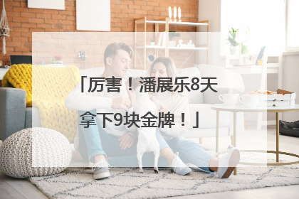 厉害！潘展乐8天拿下9块金牌！