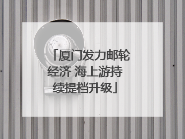 厦门发力邮轮经济 海上游持续提档升级