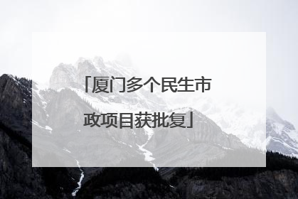 厦门多个民生市政项目获批复
