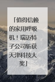 值得信赖的家用呼吸机！瑞迈特子公司斩获天津科技大奖