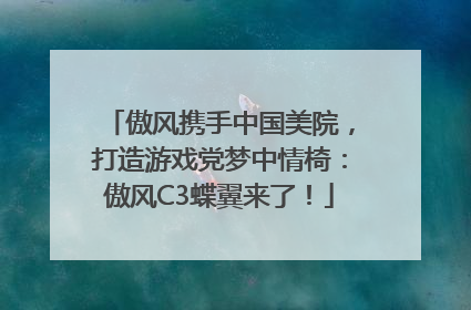 傲风携手中国美院，打造游戏党梦中情椅：傲风C3蝶翼来了！