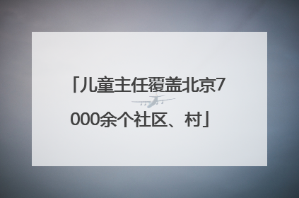 儿童主任覆盖北京7000余个社区、村