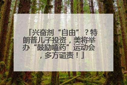 兴奋剂“自由”？特朗普儿子投资，美将举办“鼓励嗑药”运动会，多方谴责！