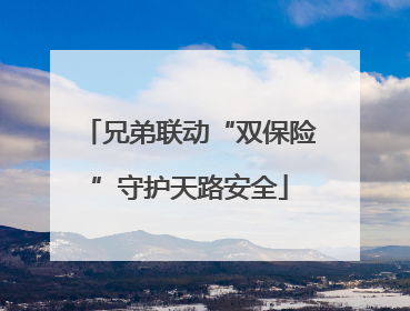 兄弟联动“双保险”守护天路安全