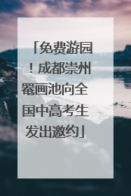 免费游园！成都崇州罨画池向全国中高考生发出邀约