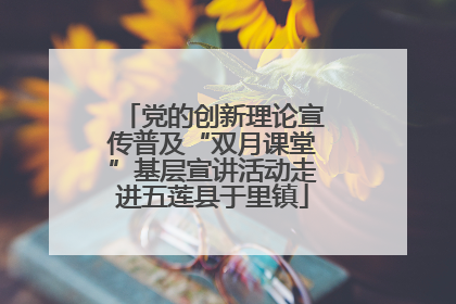 党的创新理论宣传普及“双月课堂”基层宣讲活动走进五莲县于里镇
