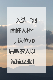 入选“河南好人榜”，这位70后新农人以诚信立业