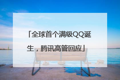 全球首个满级QQ诞生，腾讯高管回应