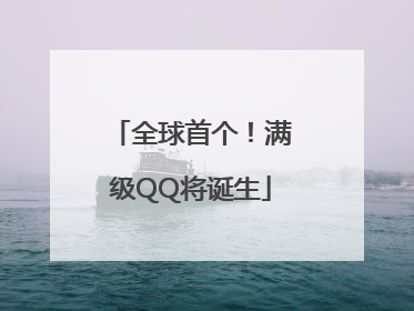 全球首个！满级QQ将诞生