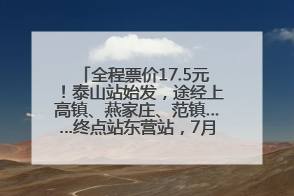 全程票价17.5元！泰山站始发，途经上高镇、燕家庄、范镇……终点站东营站，7月1日开通！