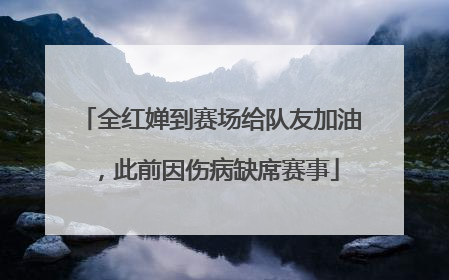 全红婵到赛场给队友加油，此前因伤病缺席赛事