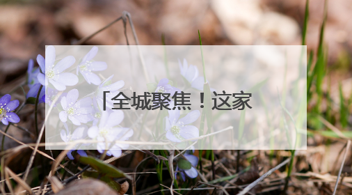 全城聚焦！这家唯一参展的中医院，藏着超有趣的中医药体验！