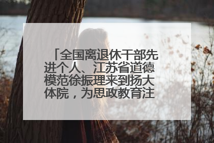 全国离退休干部先进个人、江苏省道德模范徐振理来到扬大体院，为思政教育注入“铁军”力量