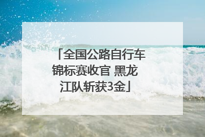 全国公路自行车锦标赛收官 黑龙江队斩获3金