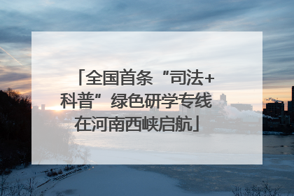 全国首条“司法+科普”绿色研学专线在河南西峡启航
