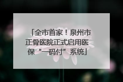 全市首家！泉州市正骨医院正式启用医保“一码付”系统