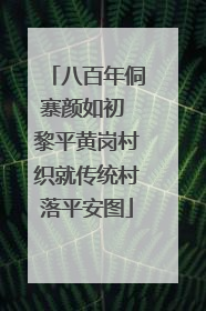 八百年侗寨颜如初 黎平黄岗村织就传统村落平安图