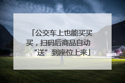 公交车上也能买买买，扫码后商品自动“送”到座位上来