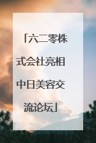 六二零株式会社亮相中日美容交流论坛