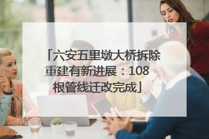 六安五里墩大桥拆除重建有新进展：108根管线迁改完成